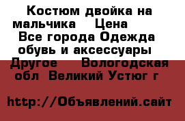 Костюм двойка на мальчика  › Цена ­ 750 - Все города Одежда, обувь и аксессуары » Другое   . Вологодская обл.,Великий Устюг г.